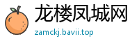龙楼凤城网